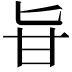 𠤔