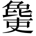 𣬔