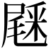 𨤔