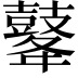 𪔔