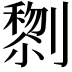 𭄔
