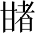 𤯈