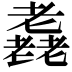 𦓈