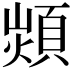 𩓈