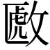 𫿈