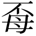 𭯈