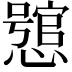 𢣉