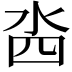 𣳉