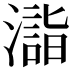 𣿉