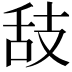 𦧉