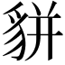𧳉