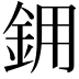 𬫉