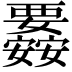 𮗉
