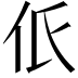 𠇊