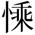 𢟊