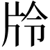 𭷊
