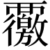 𮗊