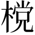 𣗋