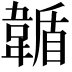 𩏋