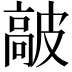 𩫋