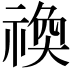 𬓋