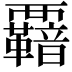 𮗋