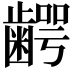 𮯋