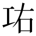𰏋