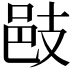 𢻌
