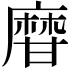 𤯌