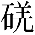 𥓌