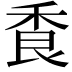 𦫌
