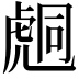 𧇌