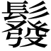 𩯌