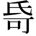 𬇌