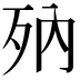 𣧍