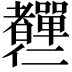 𦓍