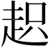 𧻍