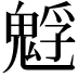 𩳎