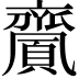 𪗎