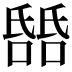 𬇎