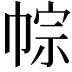 𢃏