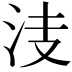 𣳏