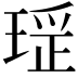 𤧏