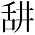 𦧏