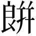𦫏