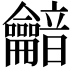 𪛏