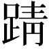 𫏏