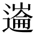 𰻏