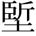 𡏐